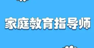 家庭教育指导师的培训机构有哪些？