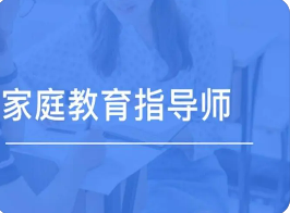 家庭教育指导师培训靠谱吗？