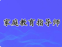 家庭教育指导师培训意义有哪些？