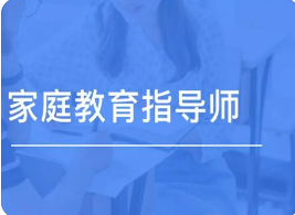 线上家庭教育指导师培训内容介绍