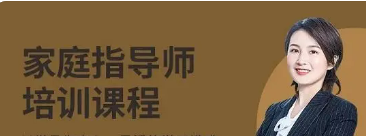 高级家庭教育指导师培训内容介绍