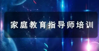 家庭教育指导师培训的注意事项
