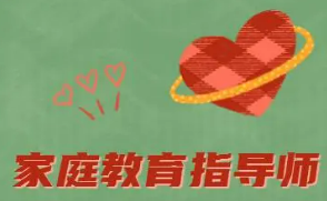 2023培训家庭教育指导师有用吗？