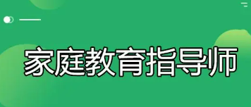 家庭教育指导师培训对象介绍
