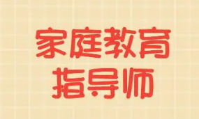 家庭教育指导师报名培训方式有哪些？