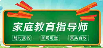 家庭教育指导师工作职责内容介绍