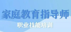 家庭教育指导师培训班好吗？