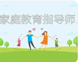 靠谱的家庭教育指导师培训介绍