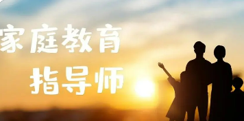家庭教育指导师培训目的介绍