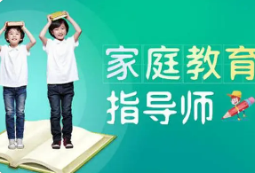 家庭教育高级指导师培训介绍