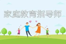 报考家庭教育指导师认证培训班有用吗？