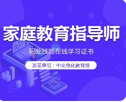 家庭教育指导师培训目标介绍
