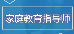家庭教育指导师工作职责是什么？