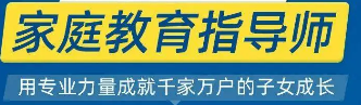 家庭教育指导师培训——专业助力家庭教育的航船
