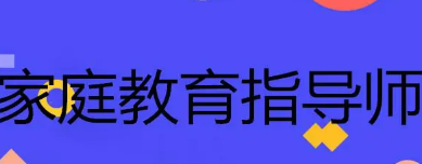 2023家庭教育指导师培训正规吗？