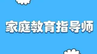 家庭教育指导师培训的作用有哪些？