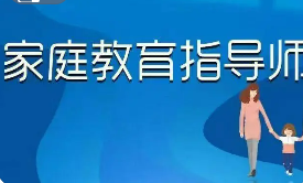 家庭教育指导师要培训多久？