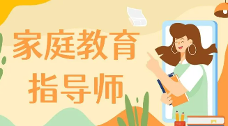 家庭教育指导师怎么报名培训？