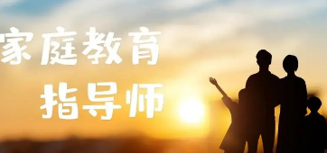 家庭教育指导师证培训课程介绍