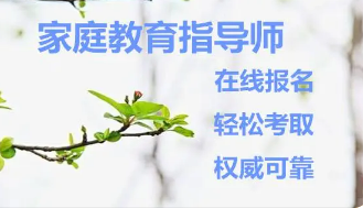 如何做好家庭教育指导师培训