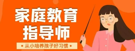 家庭教育指导师培训课程安排