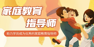 2023家庭教育指导师培训项目介绍