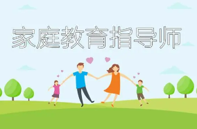 家庭教育指导师培训优势介绍