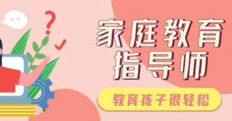 家庭教育指导师怎样报名参加培训？