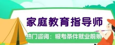 家庭教育指导师的培训课程是什么？