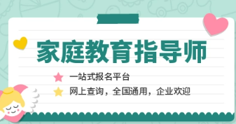 家庭教育指导师智慧父母培训内容介绍