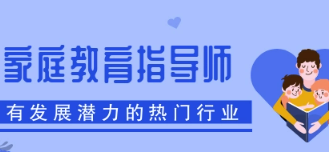 家庭教育指导师的培训内容有哪些？