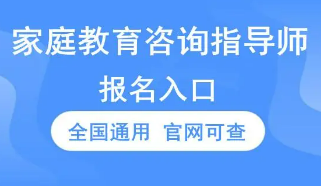 家庭教育指导师等级培训内容介绍