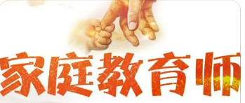 家庭教育指导师培训收获有哪些？