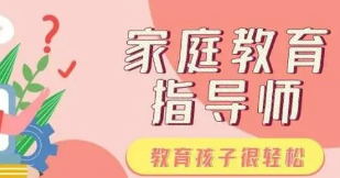 家庭教育咨询指导师培训介绍