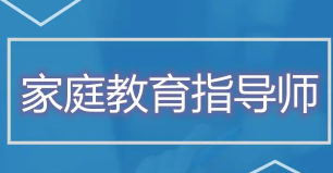 家庭教育指导师培训优势有哪些？