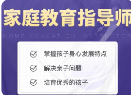 家庭教育指导师在线培训，一般要多久？