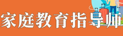 家庭教育指导师专项培训介绍
