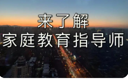 家庭教育指导师培训方案