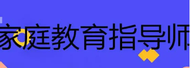 家庭教育指导师的培训内容是什么？