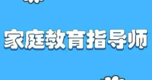 家庭教育指导师高级培训介绍