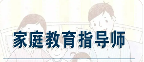 学习家庭教育指导师有什么收获？