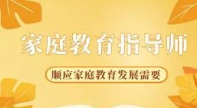 家庭教育指导师培训班介绍
