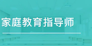 家庭教育培训班对学员有什么要求吗？