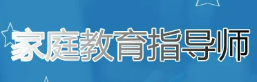 家庭教育指导师培训班开班