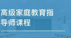 家庭教育指导师培训有哪些作用？