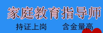 家庭教育指导师——家庭教育的引领者