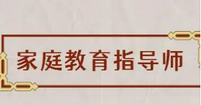 家庭教育指导师培训的好处有哪些？