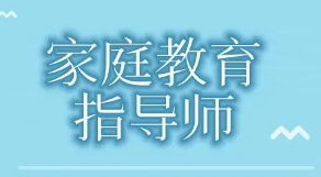 家庭教育指导师的培训内容介绍