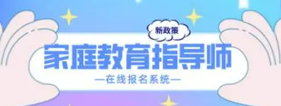 家庭教育指导师培训班可靠吗？