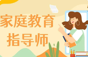 家庭教育培训班指导师介绍